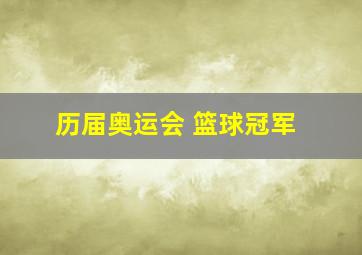 历届奥运会 篮球冠军